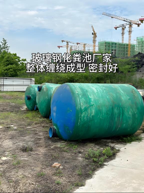 隆子玻璃钢化粪池